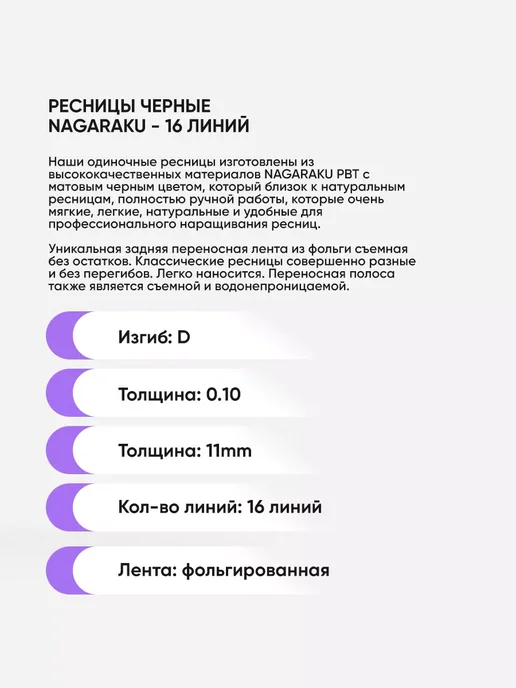 Nagaraku Ресницы D 0.10 11 мм, 16 линий, D 11 мм, фото 2