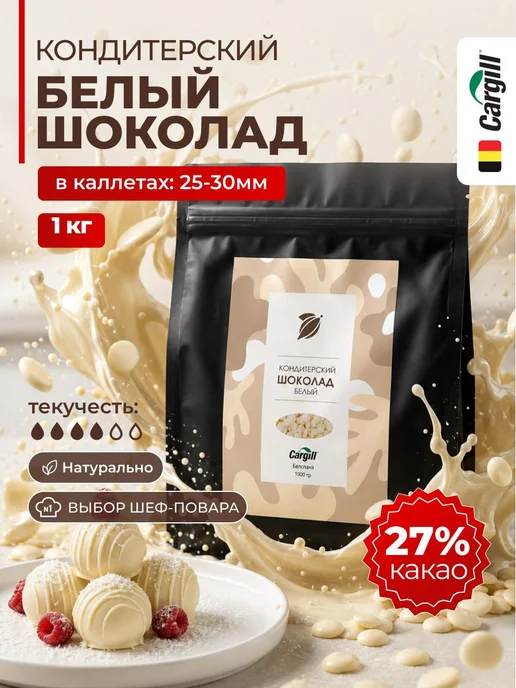 Шоколад кондитерский белый бельгийский 1 кг, 1 кг