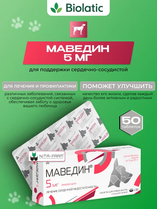 Nita-Farm Маведин 5 мг, 50 таблеток для собак 5-20 кг, 520 кг