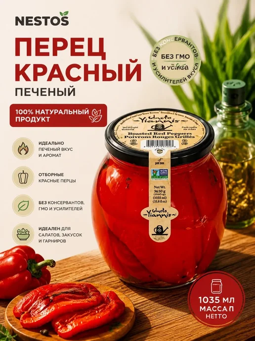 Delphi Food Перец печеный, NESTOS, 1035г, 1035 г