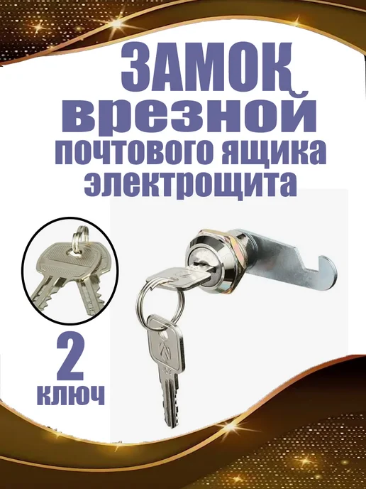 замок Врезной почтовый 30мм 2 ключа, вариант