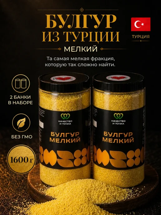 Качество и Точка Булгур мелкий дробленый 1600 г ( 2 банки по 800 гр), 1600 г, 800 г