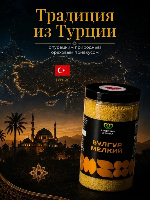 Качество и Точка Булгур мелкий дробленый 1600 г ( 2 банки по 800 гр), 1600 г, 800 г, фото 5