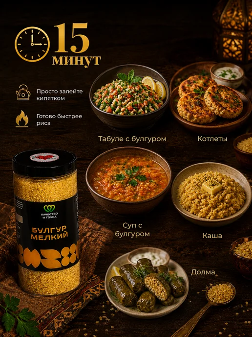 Качество и Точка Булгур мелкий дробленый 1600 г ( 2 банки по 800 гр), 1600 г, 800 г, фото 6