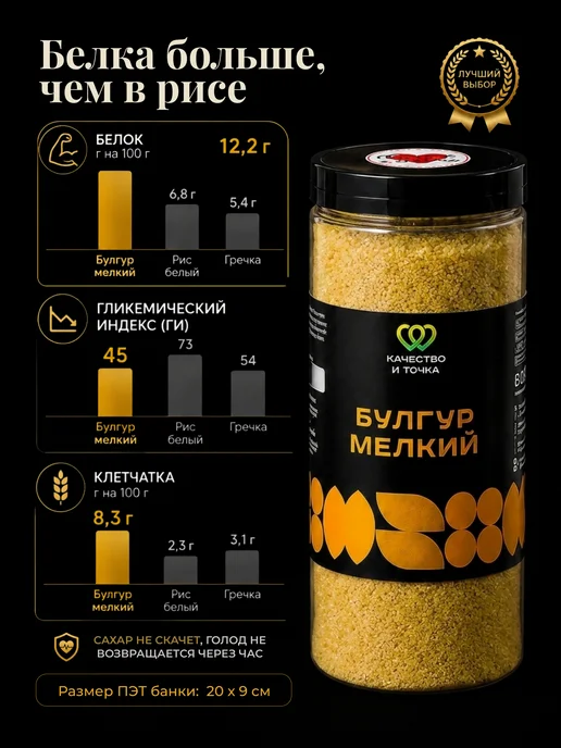 Качество и Точка Булгур мелкий дробленый 1600 г ( 2 банки по 800 гр), 1600 г, 800 г, фото 7