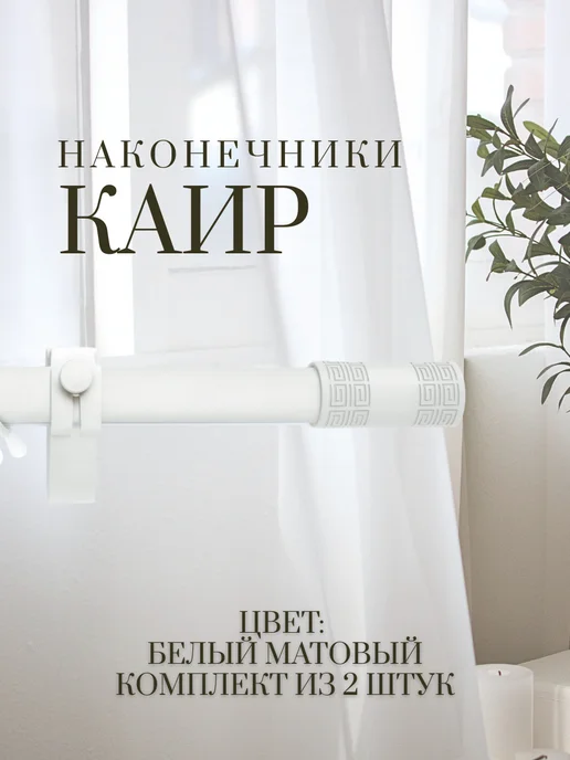 Merry Bear Home Decor Наконечник для карниза белый Каир 2 шт, 2 шт