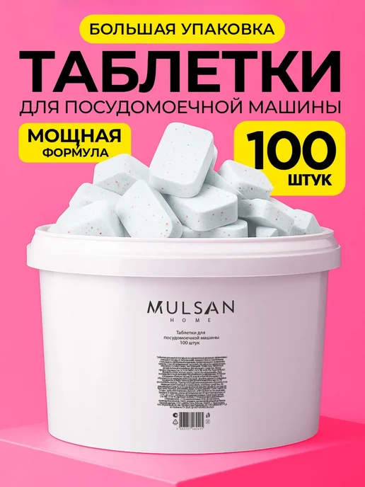 Mulsan Таблетки для посудомоечной машины 100 шт, 100 шт