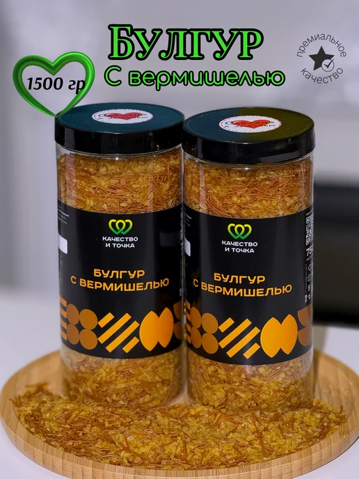 Качество и Точка Булгур мелкий дробленый 1600 г ( 2 банки по 800 гр), 1500 г, 750 г