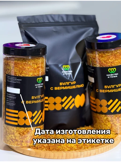 Качество и Точка Булгур мелкий дробленый 1600 г ( 2 банки по 800 гр), 1500 г, 750 г, фото 3