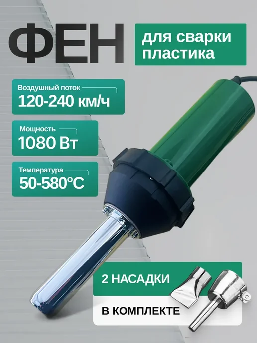 Фен для сварки пластика DELUK 1080 Вт, 1080 Вт