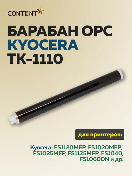 Content Барабан для Kyocera FS1120MFP 1020MFP 1025MFP, вариант
