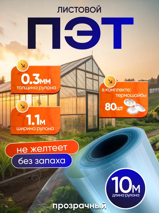 ПЭТНавес ПЭТ лист монолитный 6 метров 0,3мм, 10 м