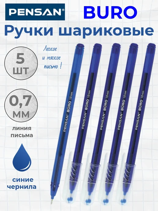 Pensan Ручка Шариковая Buro, цвет синий, 5 шт, 5 шт, синий