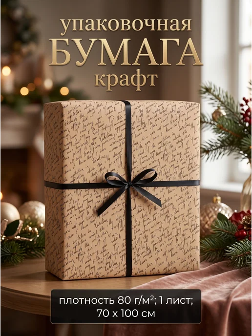 Сима-Ленд & UPAK LAND Бумага упаковочная крафтовая, коричневый