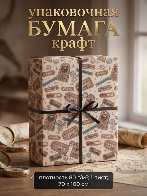 Сима-Ленд & UPAK LAND Упаковочная бумага крафт для подарков мужчине, вариант