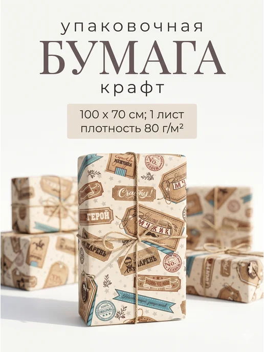 Сима-Ленд & UPAK LAND Упаковочная бумага крафт для подарков мужчине, вариант, фото 7