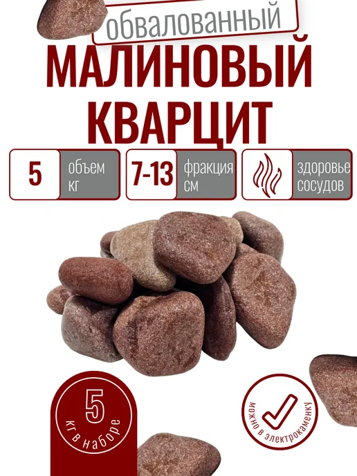 Альфа-камень Камни для бани и сауны Малиновый кварцит обвалованный 5кг, 5 кг