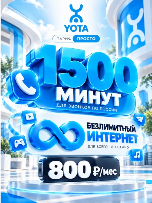 Yota Сим карта безлимитный интернет и 1500 минут для телефона, вариант
