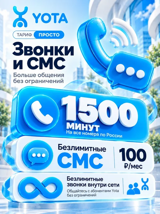 Yota Сим карта безлимитный интернет и 1500 минут для телефона, вариант, фото 2