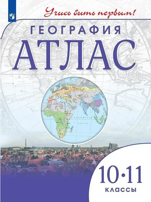 Просвещение Атлас и карты Учись быть первым! География 10-11 класс, вариант, фото 2