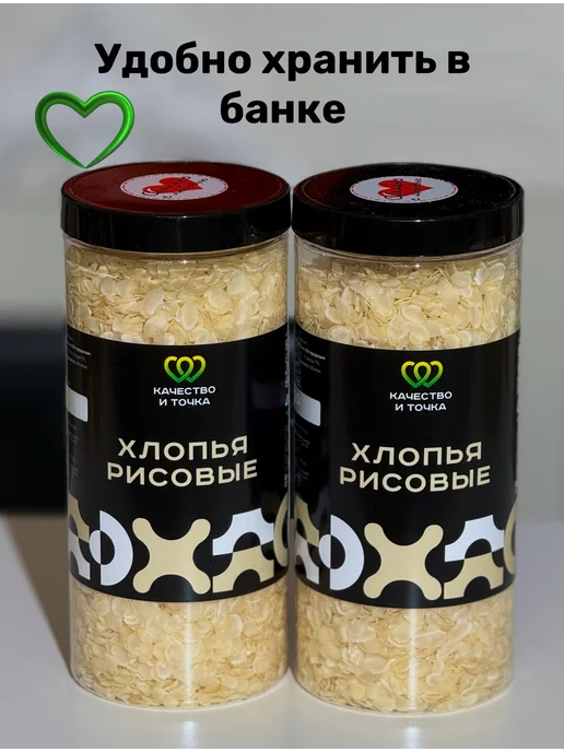 Качество и Точка Хлопья рисовые 800 г (2 банки по 400 г), 800 г, 400 г, фото 5
