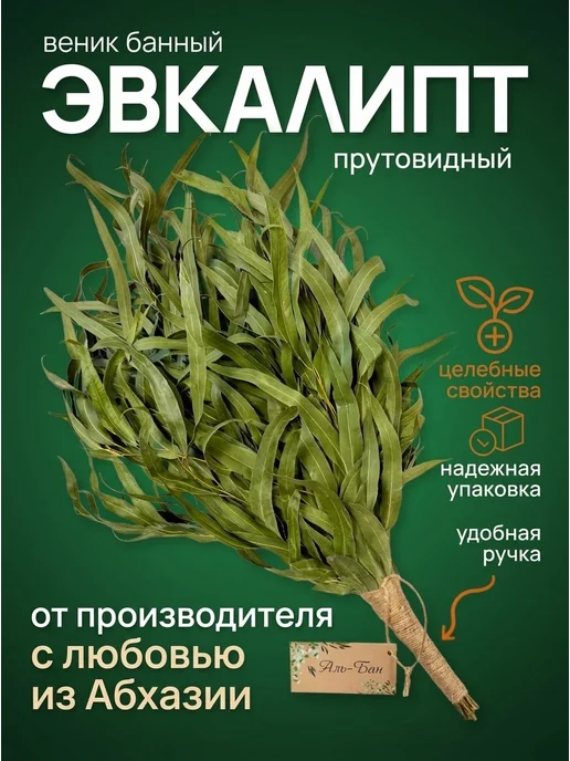 Аль-Бан Веник для бани эвкалиптовый (Ручкой), вариант