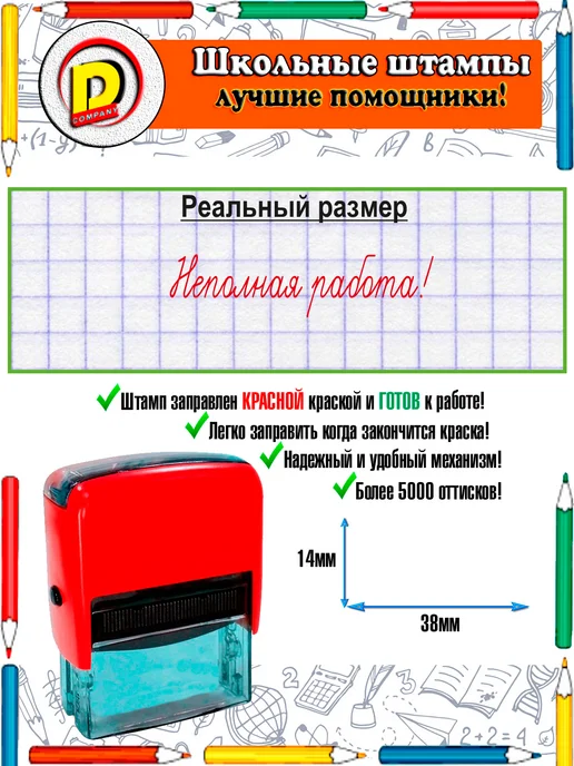 DCompany Оценочный штамп для учителя Неполная работа!, красный, фото 2