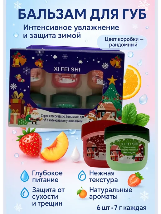 Ai.Kudash2 Бальзам для губ новогодний набор подарочный, 6 шт