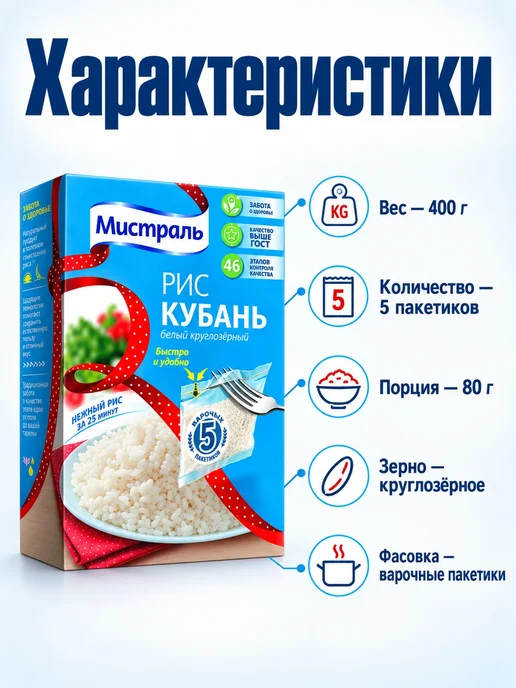 МИСТРАЛЬ Рис Кубань круглозёрный в пакетиках 5х80 г 2 шт, 5x80, 80 г, фото 2