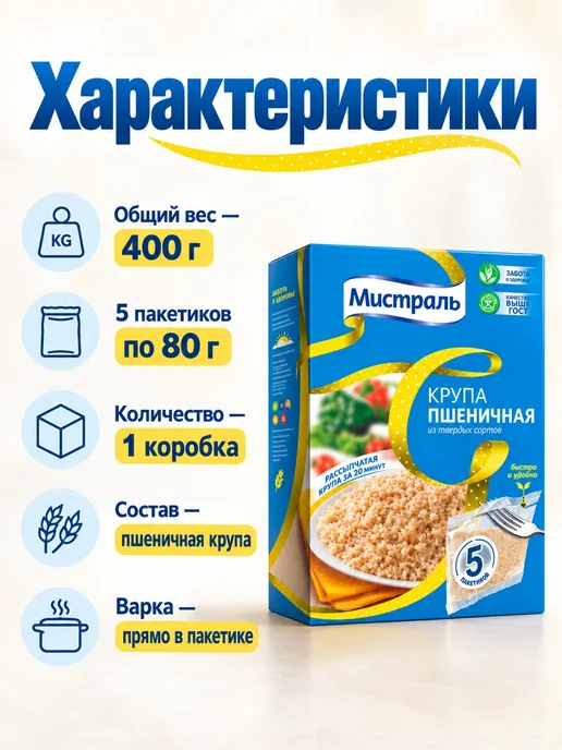 МИСТРАЛЬ Крупа пшеничная в пакетиках для варки 5х80 г 400 г, 5x80, 400 г, фото 2