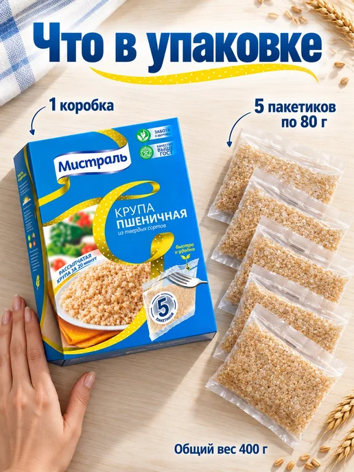 МИСТРАЛЬ Крупа пшеничная в пакетиках для варки 5х80 г 400 г, 5x80, 400 г, фото 5