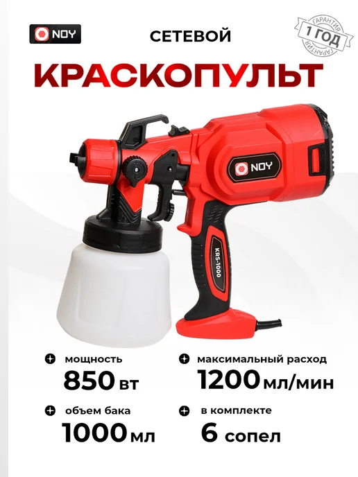 NOY Электрический краскопульт универсальный сетевой, черный