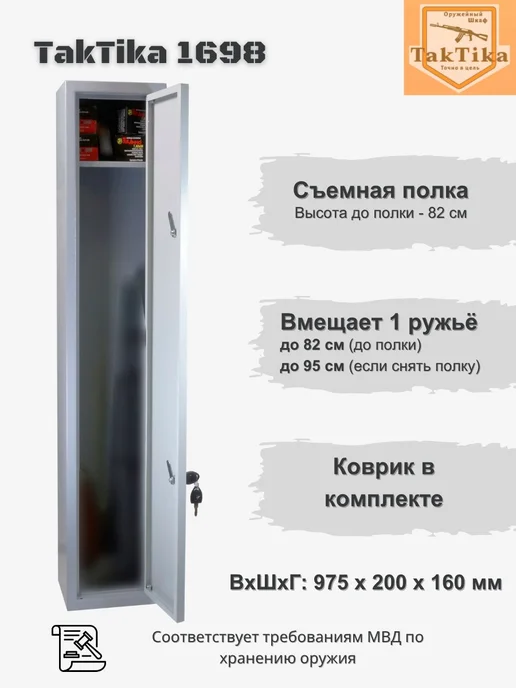 KlestO Сейф оружейный для оружия охотничего ружья Taktika 1698, серый