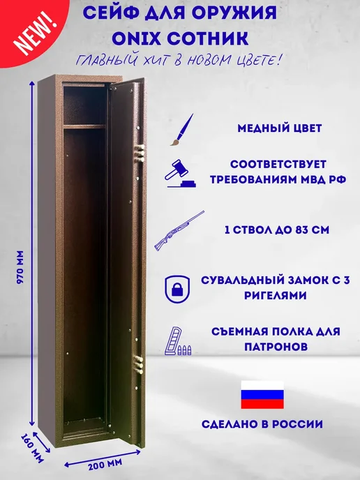 ONIX Оружейный сейф для оружия охотничьего Сотник медный, вариант