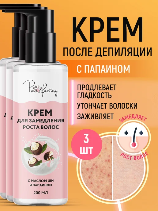 PAW FACTORY Крем после депиляции, 600 мл, 3 шт