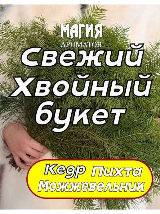 Хвои букет Ветки Пихты Кедра Можжевельник (40 см), вариант