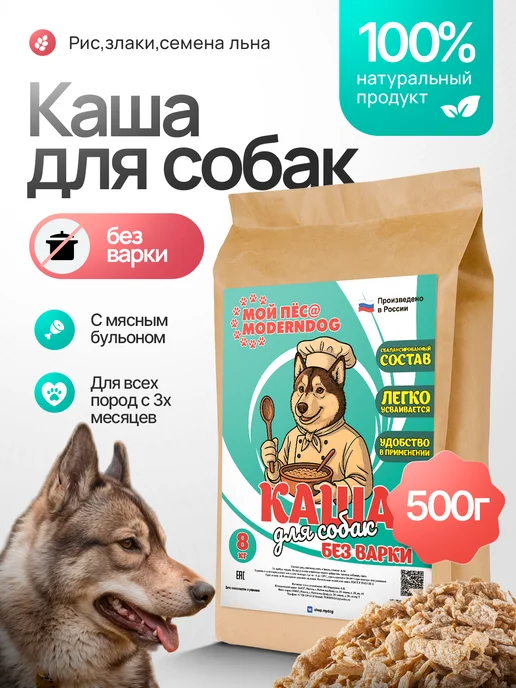 МОЙ ПЁС@MODERNDOG Рисовая каша для собак без варки на мясном бульоне, 500 гр, 500 г