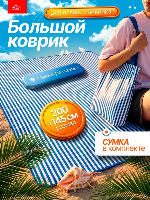 AMI Пляжный коврик складной для пикника и пляжа на море большой, синий