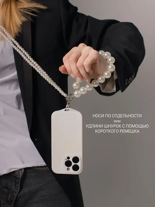 шнурок для телефона на шею жемчуг, белый, фото 5