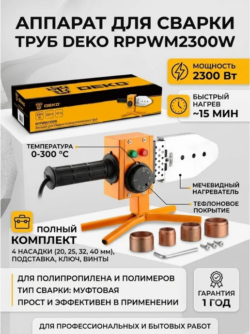 DEKO Аппарат для сварки труб RPPWM2300W, 2300 Вт