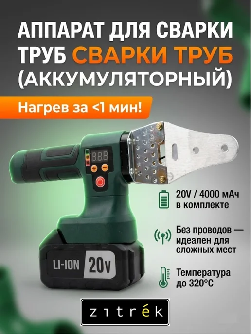 ZITREK Аппарат для сварки труб аккумуляторный R-ZKCPW, зеленый