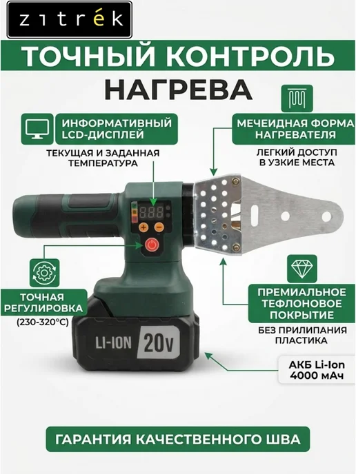 ZITREK Аппарат для сварки труб аккумуляторный R-ZKCPW, зеленый, фото 2