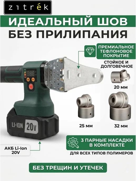 ZITREK Аппарат для сварки труб аккумуляторный R-ZKCPW, зеленый, фото 3