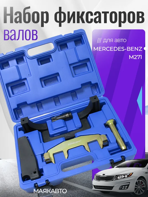 MAYAK-TOOLS Набор фиксаторов валов Mercedes-Bens M271, вариант