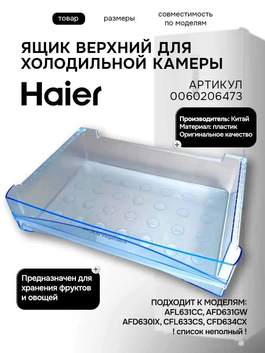 Haier Ящик верхний для камеры холодильника