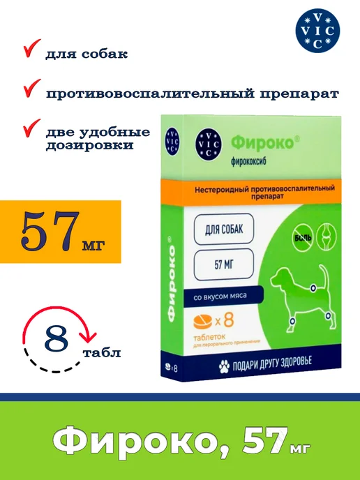 фироко для собак 57 мг 8 таблеток, вариант