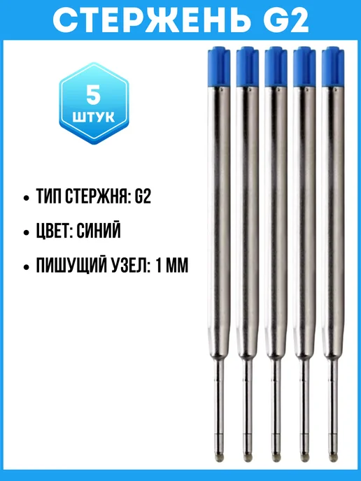Marseille & Co Стержень G2 для ручки 5 штук, синий