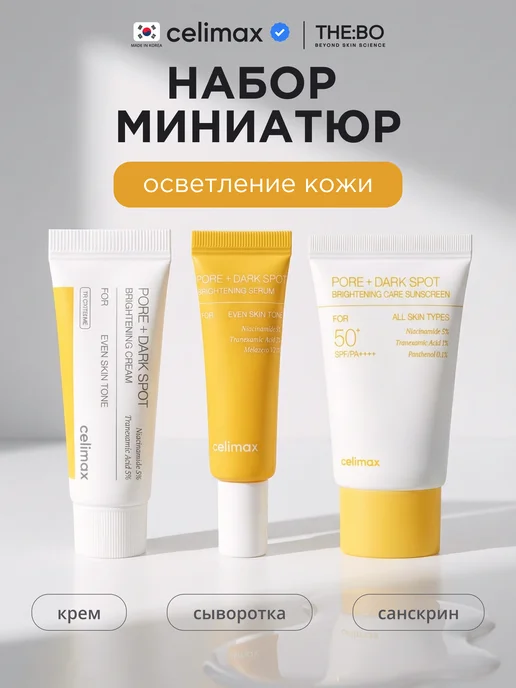 Celimax Набор уходовой косметики от пигментации и постакне, вариант