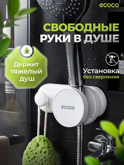 ECOCO Настенный держатель для душа без сверления, вариант