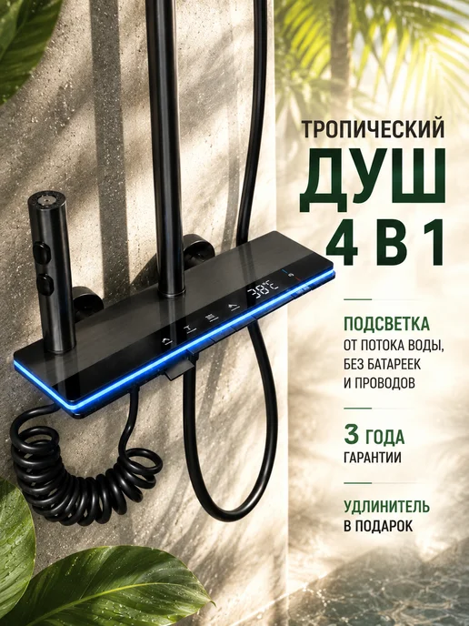 YOKU ZEN Душевая система с тропическим душем и смесителем 4 в 1, вариант